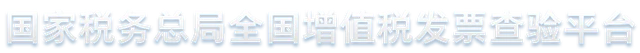 国家税务总局全国增值税发票查验平台 标志